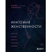 Анатомия женственности. Книга о том, как всегда оставаться сексуальной и желанной