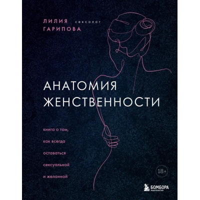 Анатомия женственности. Книга о том, как всегда оставаться сексуальной и желанной