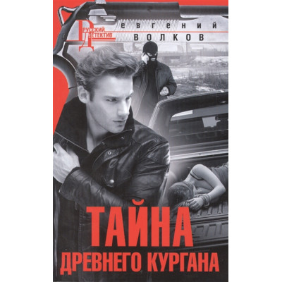 Тайна древнего кургана