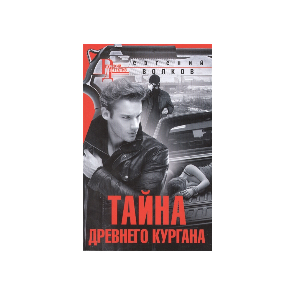 Тайна древнего кургана
