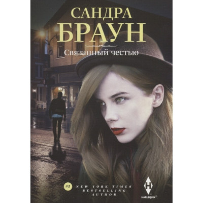 Связанный честью