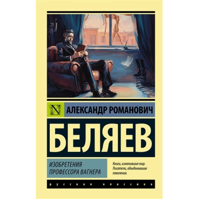 Изобретения профессора Вагнера