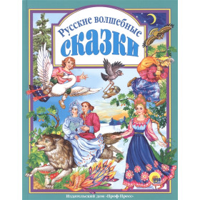 Л.С. РУССКИЕ ВОЛШЕБНЫЕ СКАЗКИ