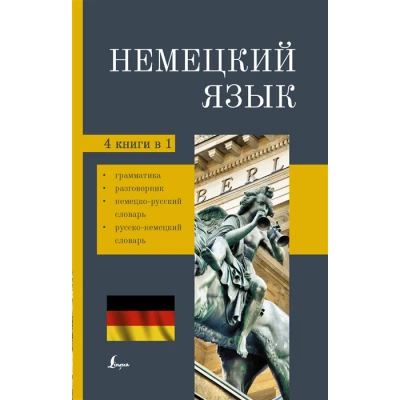 Немецкий язык. 4-в-1: грамматика, разговорник, немецко-русский словарь, русско-немецкий словарь