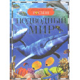 Подводный мир