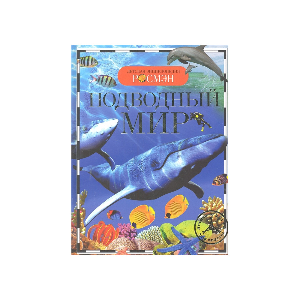 Подводный мир