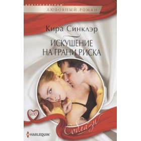 Искушение на грани риска