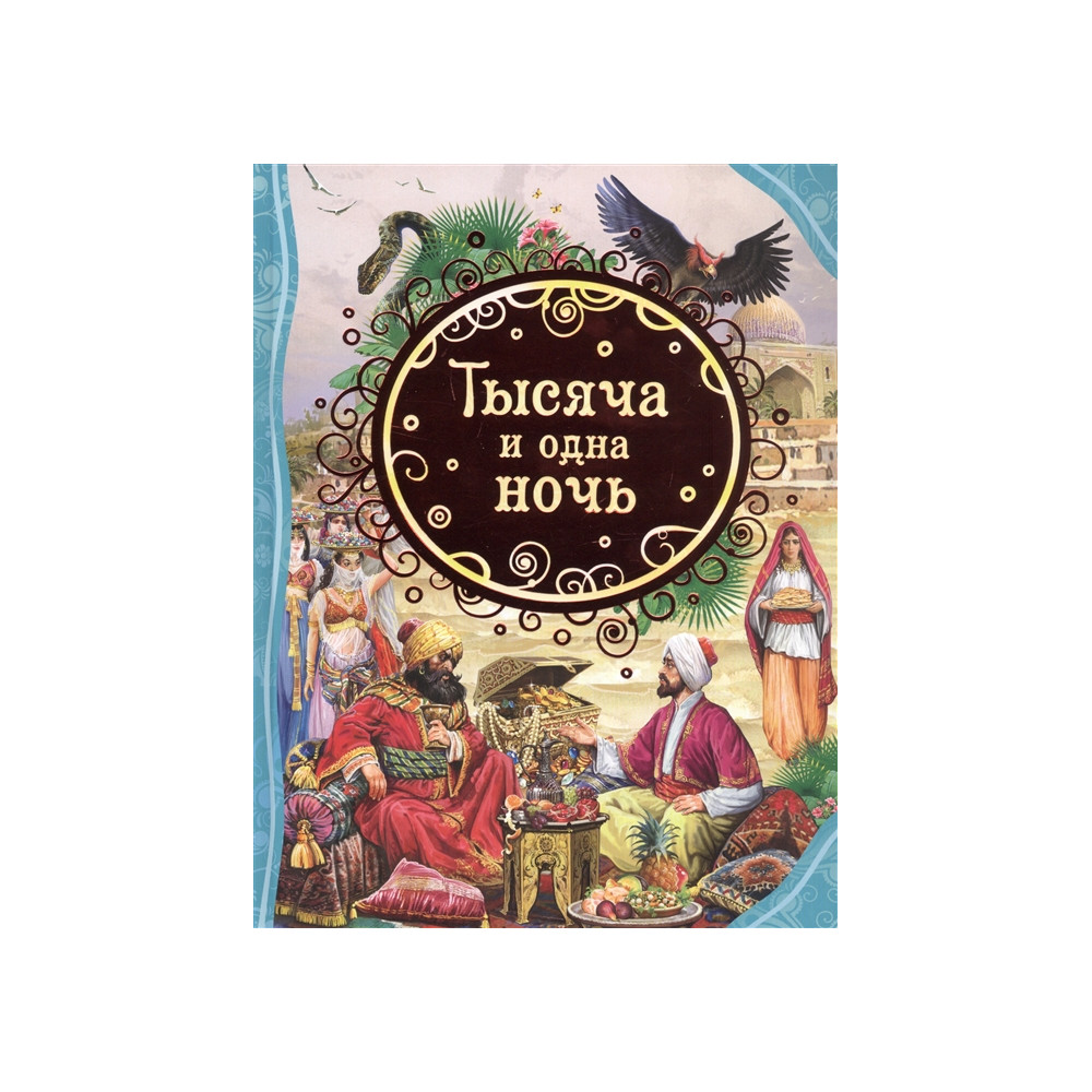 Тысяча и одна ночь