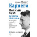 Карнеги. Полный курс. Секреты общения, которые помогут вам добиться успеха