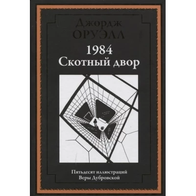 1984. Скотный двор. 50 иллюстраций Веры Дубровской