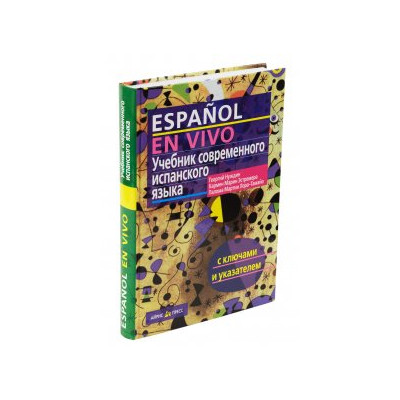 Учебник современного испанского языка с ключами и аудиоприложением (комплект с MP3-диском)