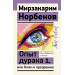 Опыт дурака 1, или Ключ к прозрению. Как избавиться от очков