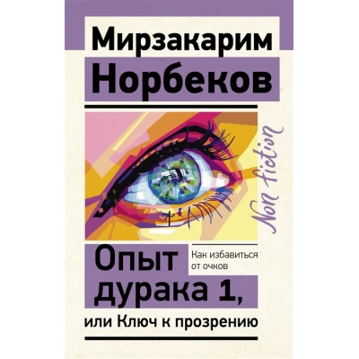 Опыт дурака 1, или Ключ к прозрению. Как избавиться от очков