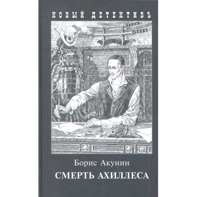 Смерть Ахиллеса