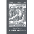 Смерть Ахиллеса