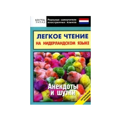 Легкое чтение на нидерладском языке. Анекдоты и шутки