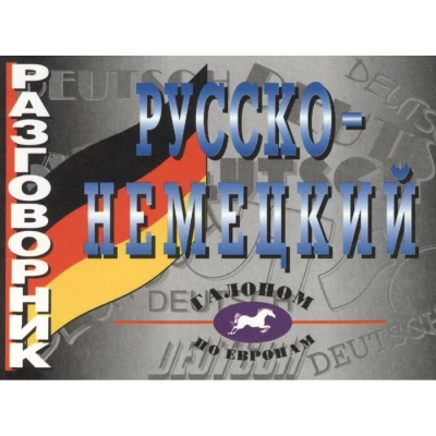 Русско-немецкий разговорник. Галопом по Европам