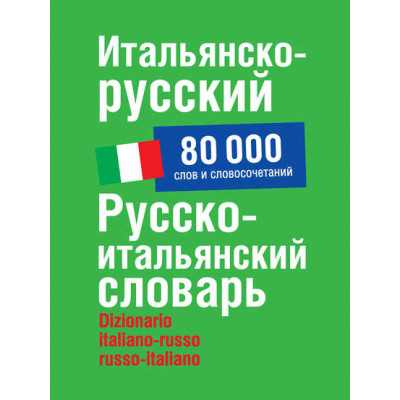 Итальянско-русский. Русско-итальянский словарь