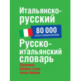 Итальянско-русский. Русско-итальянский словарь