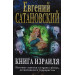 Книга Израиля. Путевые заметки о стране святых, десантников и террористов