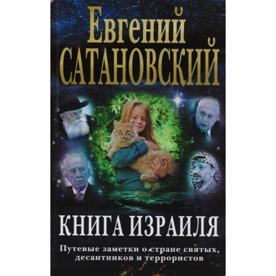 Книга Израиля. Путевые заметки о стране святых, десантников и террористов