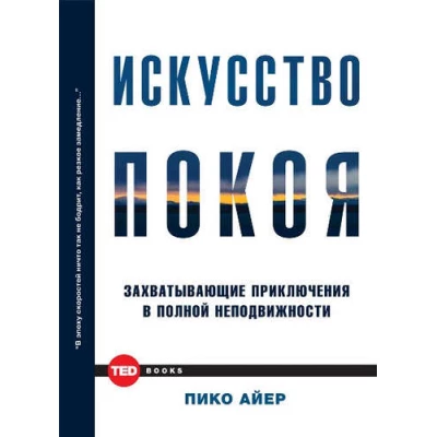 Искусство покоя. Захватывающие приключения в полной неподвижности