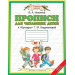 Прописи для читающих детей. 1 класс. В 4 тетрадях. Тетради № 1+№ 2+№ 3+№ 4