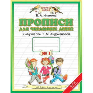 Прописи для читающих детей. 1 класс. В 4 тетрадях. Тетради № 1+№ 2+№ 3+№ 4