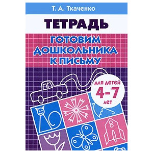 Готовим дошкольника к письму. Рабочая тетрадь для детей 4-7 лет