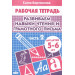 Развиваем навыки чтения и грамотного письма. Рабочая тетрадь для детей 5-6 лет. Часть1+Часть 2