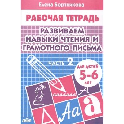 Развиваем навыки чтения и грамотного письма. Рабочая тетрадь для детей 5-6 лет. Часть1+Часть 2