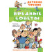Вредные советы