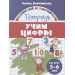 Учим цифры. Тетрадь. Для детей 5-6 лет