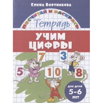 Учим цифры. Тетрадь. Для детей 5-6 лет