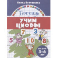 Учим цифры. Тетрадь. Для детей 5-6 лет