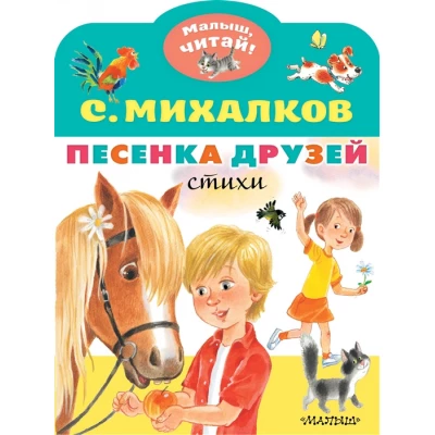 Песенка друзей. Стихи