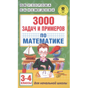 3000 задач и примеров по математике. 3-4 классы