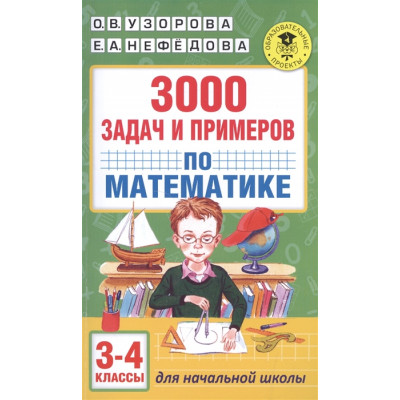 3000 задач и примеров по математике. 3-4 классы