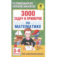 3000 задач и примеров по математике. 3-4 классы