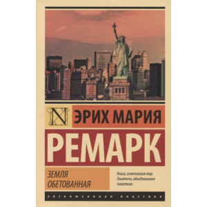 Земля обетованная