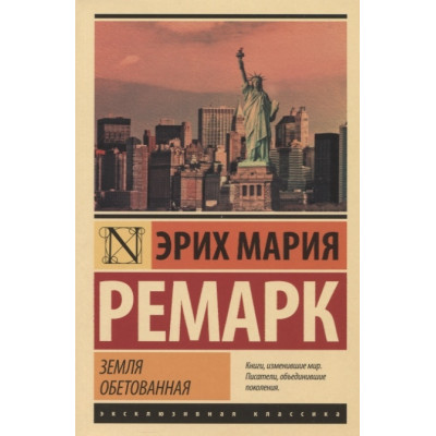 Земля обетованная