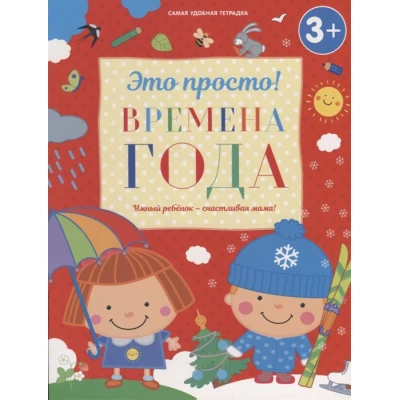 Времена года (3+)