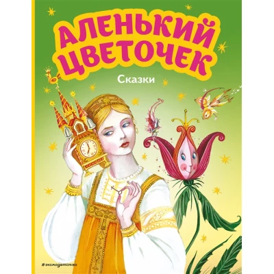 Аленький цветочек. Сказки