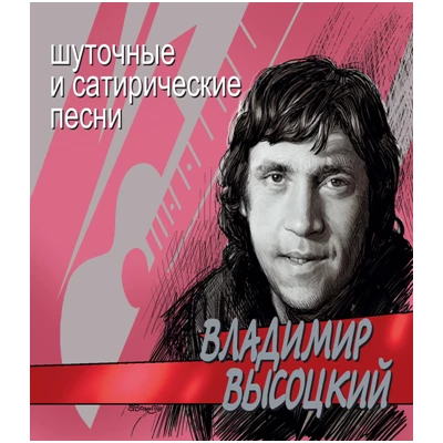 ВЛАДИМИР ВЫСОЦКИЙ Шуточные песни, CD