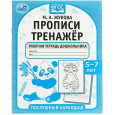 Прописи. Тренажер. Рабочая тетрадь дошкольника. 5-7 лет. Послушный карандаш