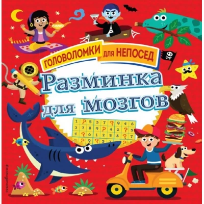 Разминка для мозгов