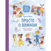 Просто о важном. Вместе с Мирой и Гошей. Учимся понимать себя и других: рассказы