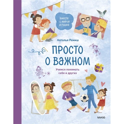 Просто о важном. Вместе с Мирой и Гошей. Учимся понимать себя и других: рассказы