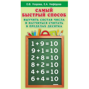 Самый быстрый способ выучить состав числа и научится считать в пределах десятка