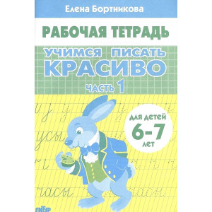 Учимся писать красиво (для детей 6-7 лет). Часть 1